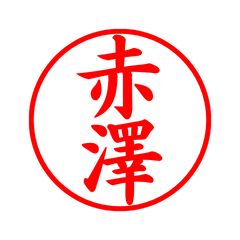 03168_Akasawa's Simple Seal