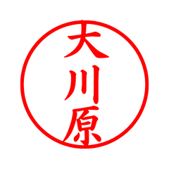 03154_Okawara's Simple Seal