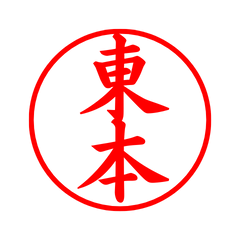 03169_Higashimoto's Simple Seal