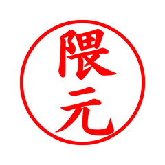03153_Kumamoto's Simple Seal