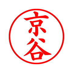 03149_Kyotani's Simple Seal