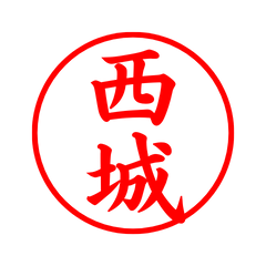 03189_Nishiki's Simple Seal