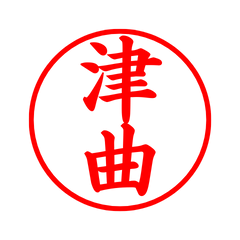03183_Tsunomagari's Simple Seal