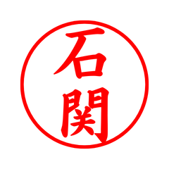 03172_Ishizeki's Simple Seal