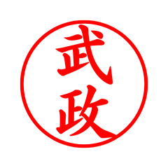 03190_Takemasa's Simple Seal