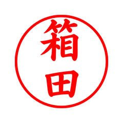 03201_Hakoda's Simple Seal
