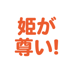 hime  love text Sticker