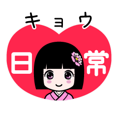 キョウ（日常）のLINEスタンプ