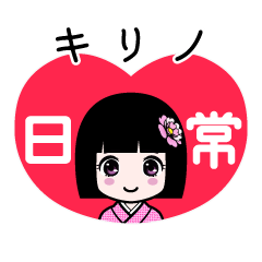 キリノ（日常）のLINEスタンプ