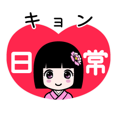 キョン（日常）のLINEスタンプ