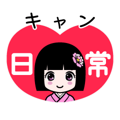 キャン（日常）のLINEスタンプ