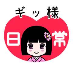 ギッ様（日常）のLINEスタンプ