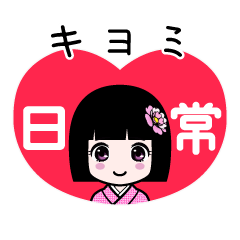 キヨミ（日常）のLINEスタンプ