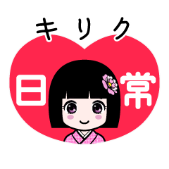 キリク（日常）のLINEスタンプ