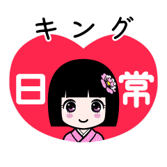 キング（日常）のLINEスタンプ