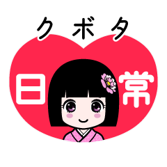 クボタ（日常）のLINEスタンプ