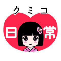 クミコ（日常）のLINEスタンプ