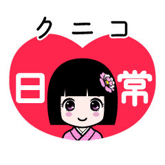 クニコ（日常）のLINEスタンプ