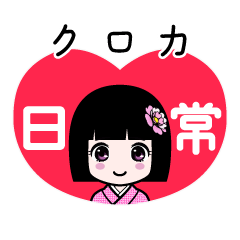 クロカ（日常）のLINEスタンプ