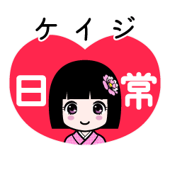 ケイジ（日常）のLINEスタンプ
