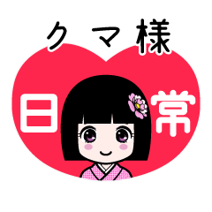 クマ様（日常）のLINEスタンプ
