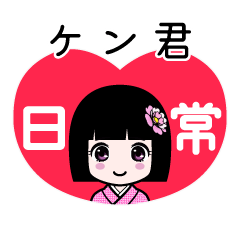 ケン君（日常）のLINEスタンプ