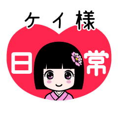 ケイ様（日常）のLINEスタンプ