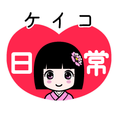ケイコ（日常）のLINEスタンプ