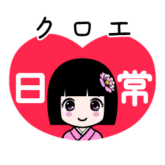 クロエ（日常）のLINEスタンプ