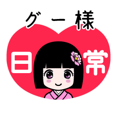 グー様（日常）のLINEスタンプ