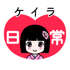 ケイラ（日常）のLINEスタンプ