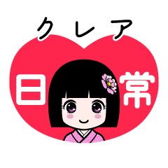 クレア（日常）のLINEスタンプ