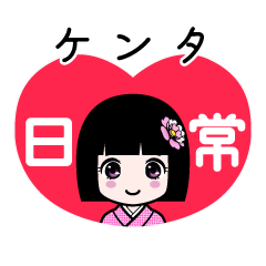 ケンタ（日常）のLINEスタンプ