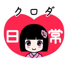 クロダ（日常）のLINEスタンプ
