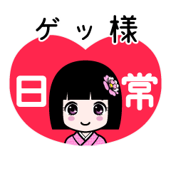 ゲッ様（日常）のLINEスタンプ