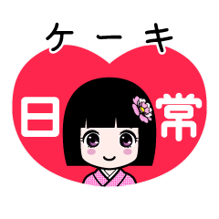 ケーキ（日常）のLINEスタンプ
