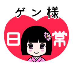 ゲン様（日常）のLINEスタンプ