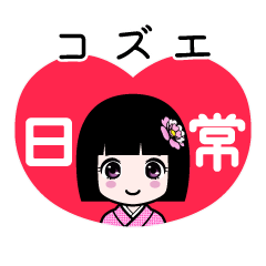 コズエ（日常）のLINEスタンプ