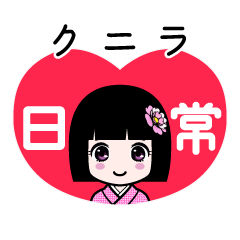 クニラ（日常）のLINEスタンプ