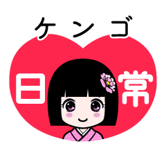 ケンゴ（日常）のLINEスタンプ