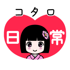 コタロ（日常）のLINEスタンプ