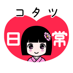 コタツ（日常）のLINEスタンプ