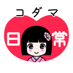 コダマ（日常）のLINEスタンプ