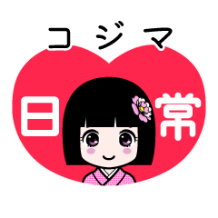 コジマ（日常）のLINEスタンプ