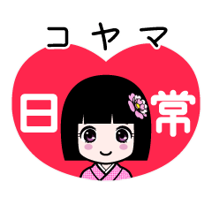 コヤマ（日常）のLINEスタンプ