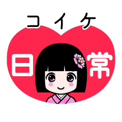 コイケ（日常）のLINEスタンプ
