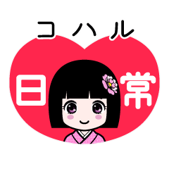 コハル（日常）のLINEスタンプ