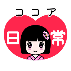 ココア（日常）のLINEスタンプ