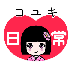 コユキ（日常）のLINEスタンプ