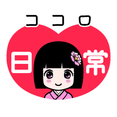 ココロ（日常）のLINEスタンプ